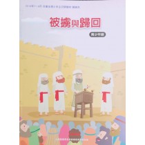 被擄與歸回-青少年級教師本 2019年07-09月 被擄與歸回-青少年級教師本 2019年07-09月